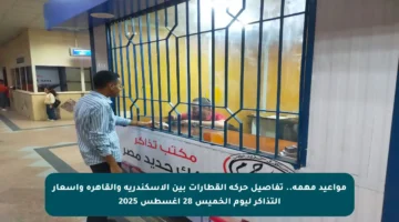 مواعيد مهمة.. تفاصيل حركة القطارات بين الإسكندرية والقاهرة وأسعار التذاكر ليوم الخميس 28 أغسطس 2025